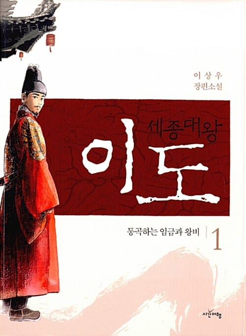 세종대왕 이도 1 (통곡하는 임금과 왕비,이상우 장편소설)