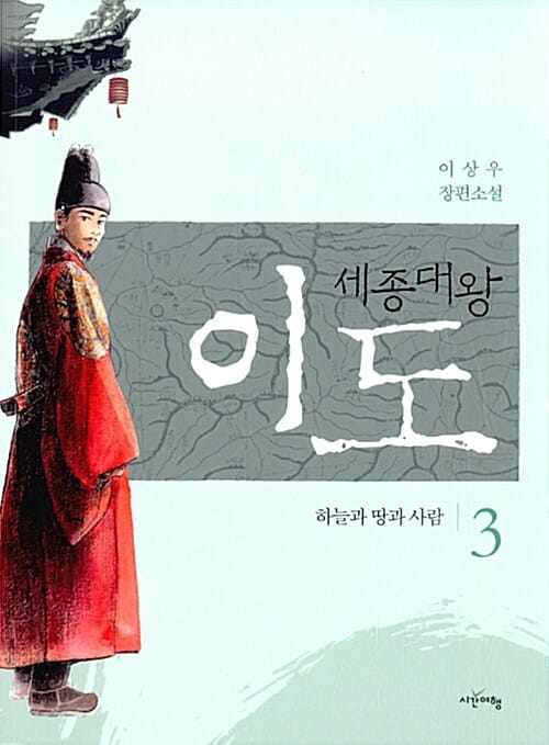 세종대왕 이도 3 (이상우 장편소설,하늘과 땅과 사람)