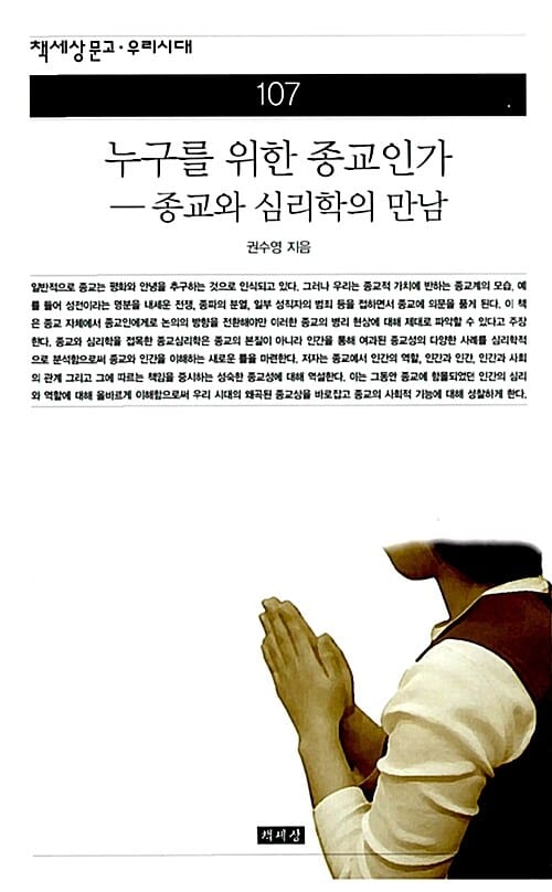 누구를 위한 종교인가 (종교와 심리학의 만남)