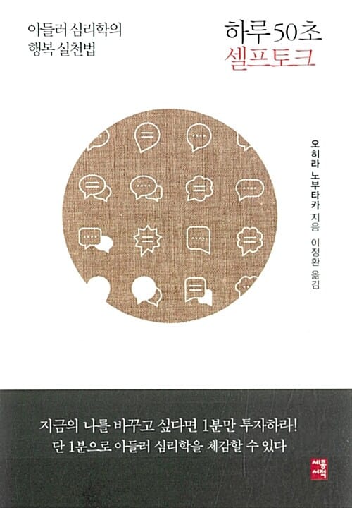 하루50초 셀프토크 (아들러 심리학의 행복 실천법)