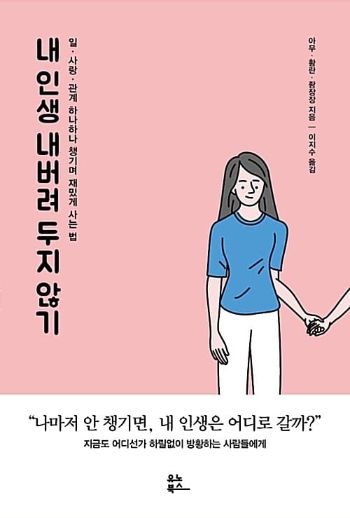 내 인생 내버려 두지 않기