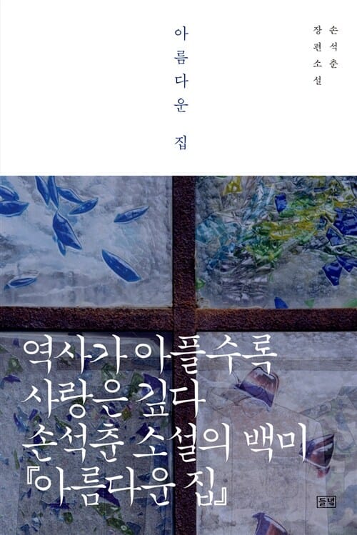 아름다운 집