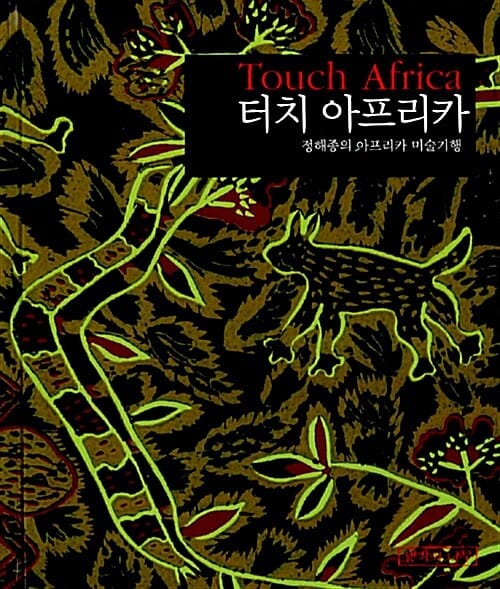 터치 아프리카