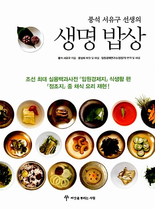 생명 밥상 (풍석 서유구 선생의)