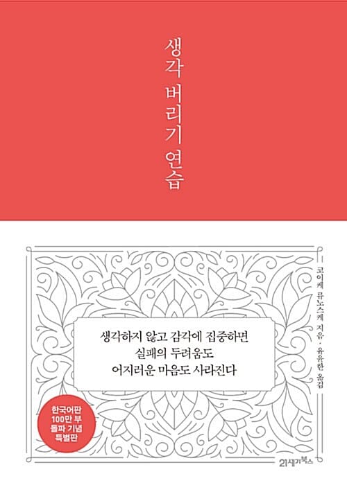 생각 버리기 연습 (한국어판 100만 부 돌파 기념 특별판)