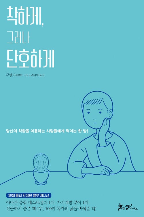 착하게, 그러나 단호하게 (당신의 착함을 이용하는 사람들에게 먹이는 한 방!)