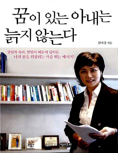 꿈이 있는 아내는 늙지 않는다