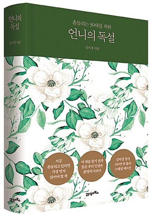 언니의 독설 (흔들리는 30대를 위한)