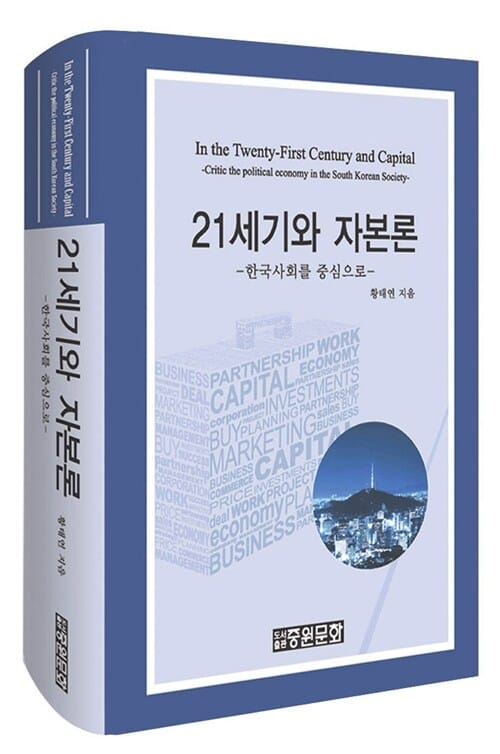 21세기와 자본론 - 한국사회를 중심으로