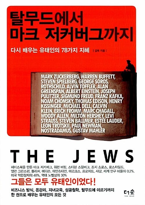탈무드에서 마크 저커버그까지 (다시 배우는 유태인의 78가지 지혜)