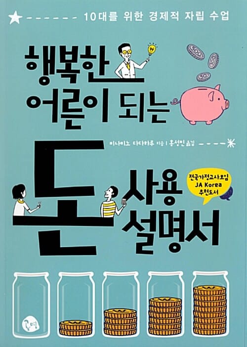 행복한 어른이 되는 돈 사용 설명서 (10대를 위한 경제적 자립 수업)