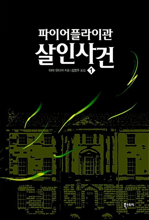 파이어플라이관 살인사건 1