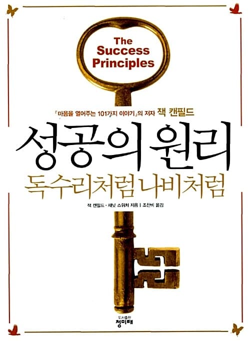성공의원리 (독수리처럼 나비처럼)