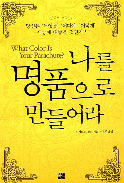 나를 명품으로 만들어라