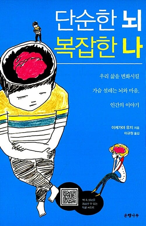 단순한 뇌 복잡한 나 (우리 삶을 변화시킬 가슴 설레는 뇌와 마음 인간의 이야기)