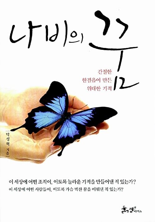 나비의 꿈 (간절한 한걸음이 만든 위대한 기적)