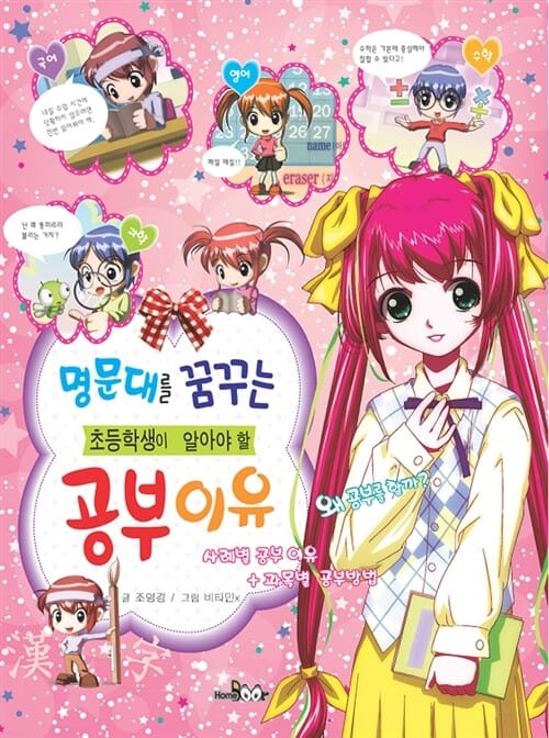 명문대를 꿈꾸는 초등학생이 알아야 할 공부 이유
