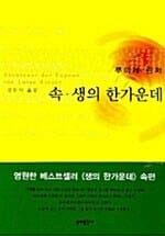 속 생의 한가운데