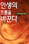 인생의 흐름을 바꾼다
