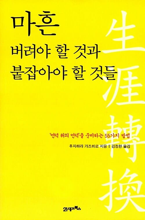 마흔, 버려야 할 것과 붙잡아야 할 것들 ('언덕 위의 언덕'을 준비하는 55가지 방법)
