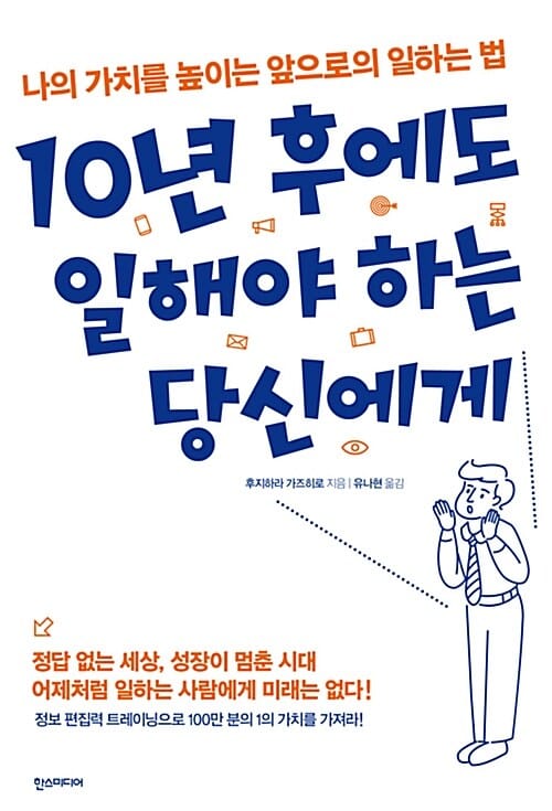 10년 후에도 일해야 하는 당신에게 (나의 가치를 높이는 앞으로의 일하는 법)