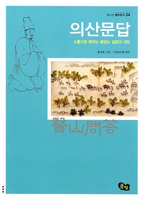 의산문답 (소통으로 향하는 끝없는 질문과 대답)