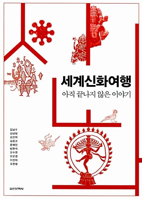 세계신화여행 - 아직 끝나지 않은 이야기