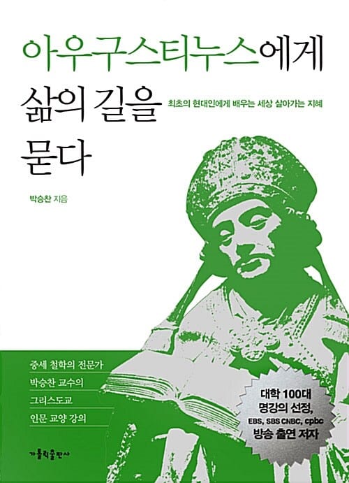 아우구스티누스에게 삶의 길을 묻다 (최초의 현대인에게 배우는 세상 살아가는 지혜)