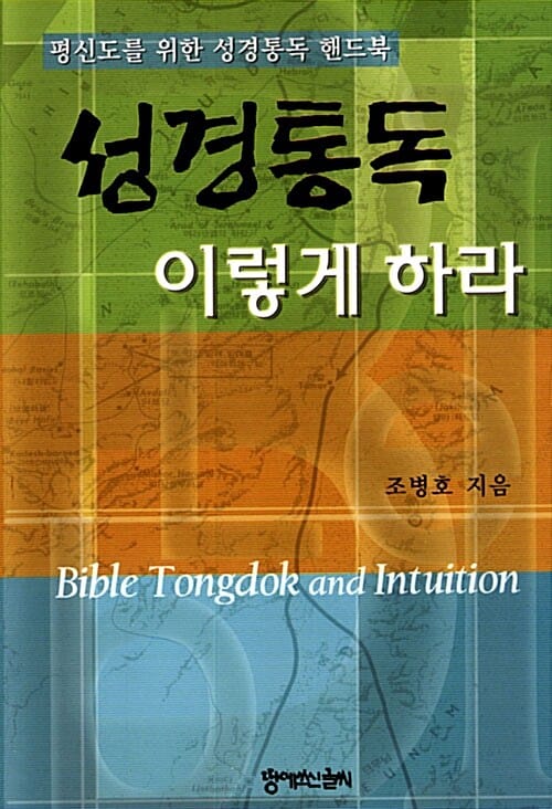 성경통독 이렇게 하라