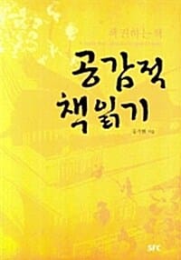 공감적 책읽기