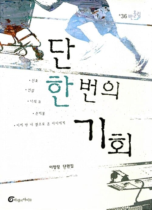 단 한 번의 기회 (이명랑 단편집)