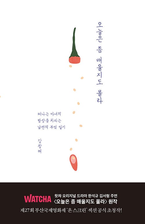오늘은 좀 매울지도 몰라 (떠나는 아내의 밥상을 차리는 남편의 부억 일기)