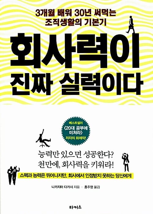 회사력이 진짜 실력이다 (3개월 배워 30년 써먹는 조직 생활의 기본기)