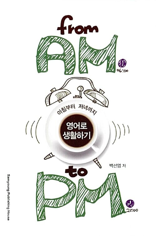 아침부터 저녁까지 영어로 생활하기 (From AM To PM)