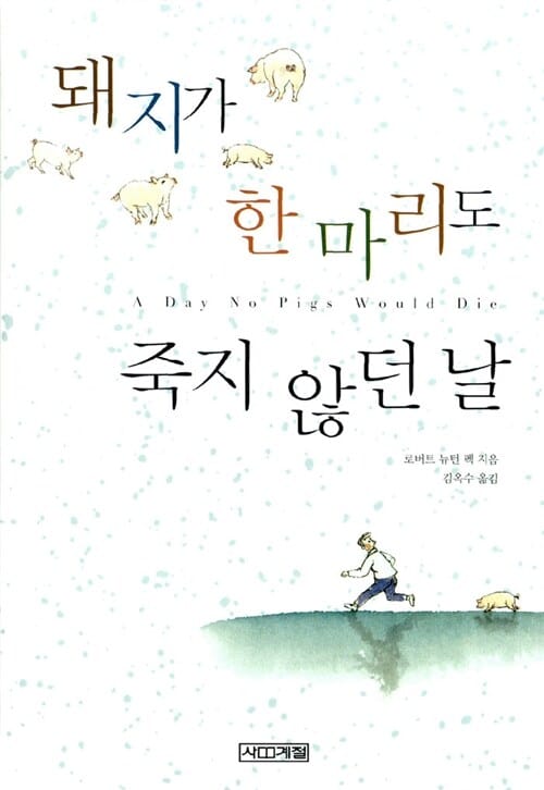 돼지가 한 마리도 죽지 않던 날 (양장)