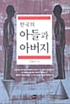 한국의 아들과 아버지