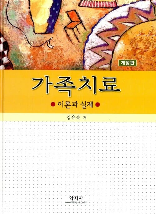 가족치료 (이론과 실제)