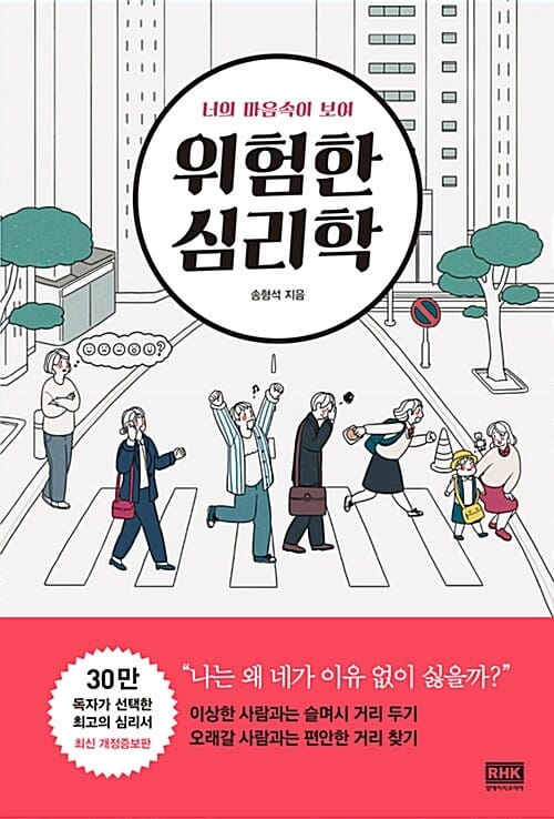 위험한 심리학 (너의 마음속이 보여)
