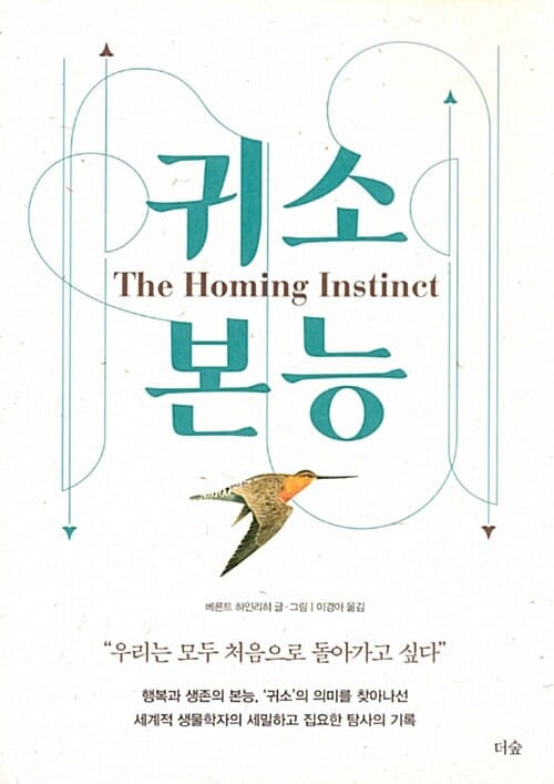 귀소본능 (행복과 생존의 본능, 귀소의 의미를 찾아나선 세계적 생물학자의 세밀하고 집요한 탐사의 기록)