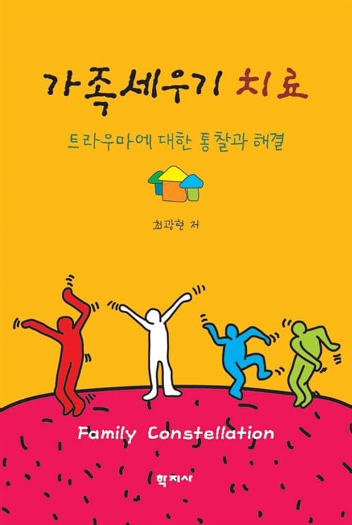 가족세우기 치료 (트라우마에 대한 통찰과 해결)