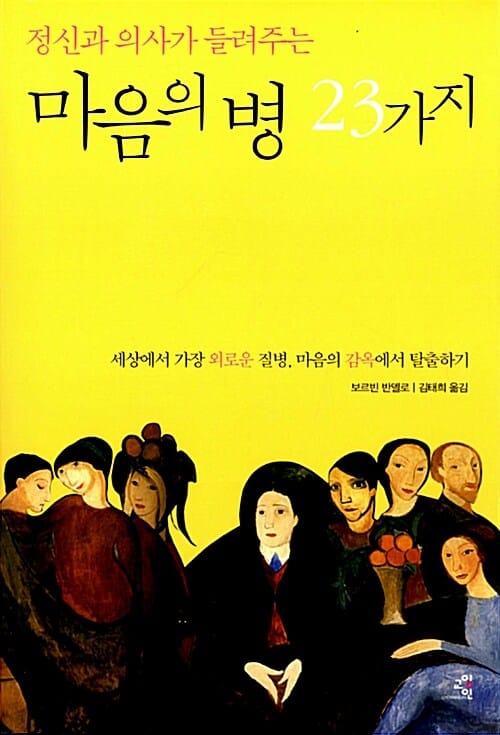 정신과 의사가 들려주는 마음의 병 23가지 (세상에서 가장 외로운 질병 마음의 감옥에서 탈출하기)