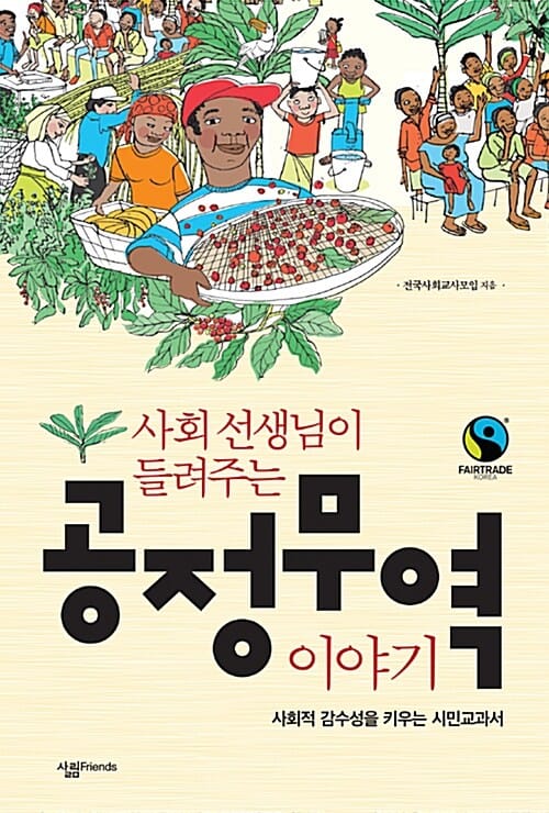 사회 선생님이 들려주는 공정무역 이야기 (사회적 감수성을 키우는 시민교과서)