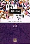 우연성 아이러니 연대성