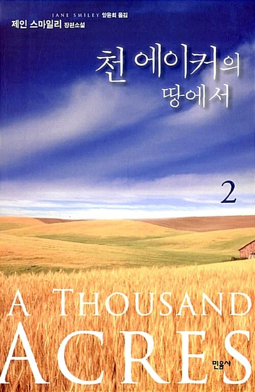 천 에이커의 땅에서 2