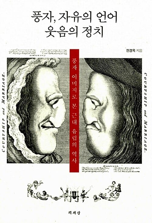 풍자, 자유의 언어 웃음의 정치 (풍자 이미지로 본 근대 유럽의 역사)