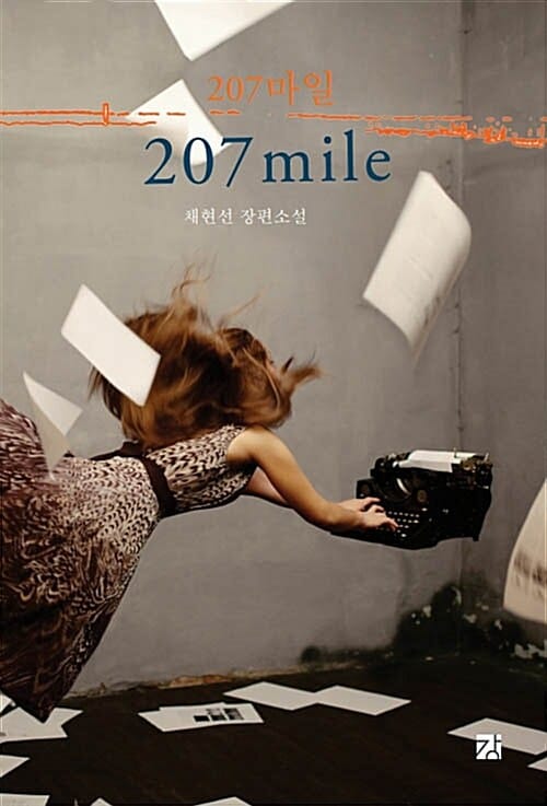 207 mile (채현선 장편소설)