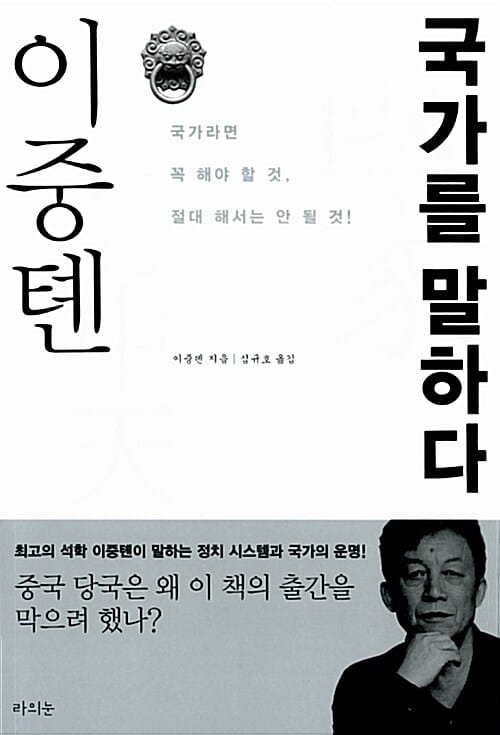 이중톈 국가를 말하다 (국가라면 꼭 해야 할 것, 절대 해서는 안 될 것!)