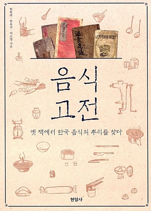 음식 고전 (옛 책에서 한국 음식의 뿌리를 찾다)