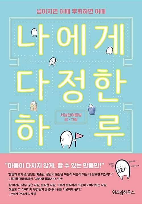 나에게 다정한 하루 (넘어지면 어때 후회하면 어때)