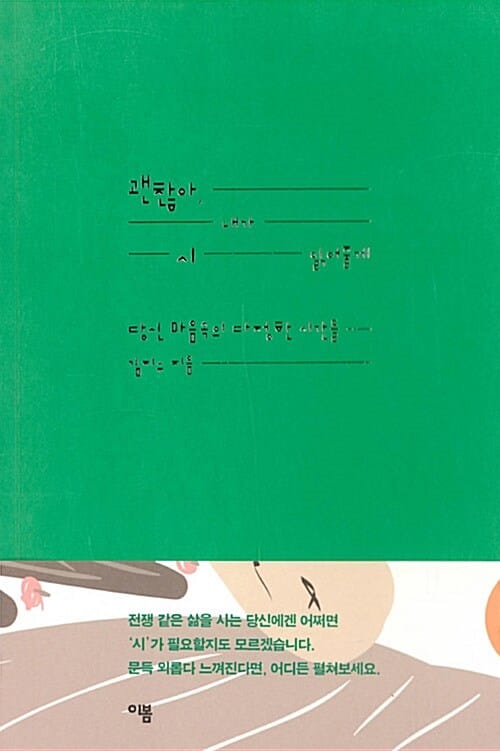 괜찮아, 내가 시 읽어줄게 (당신 마음속의 다정한 시간들)